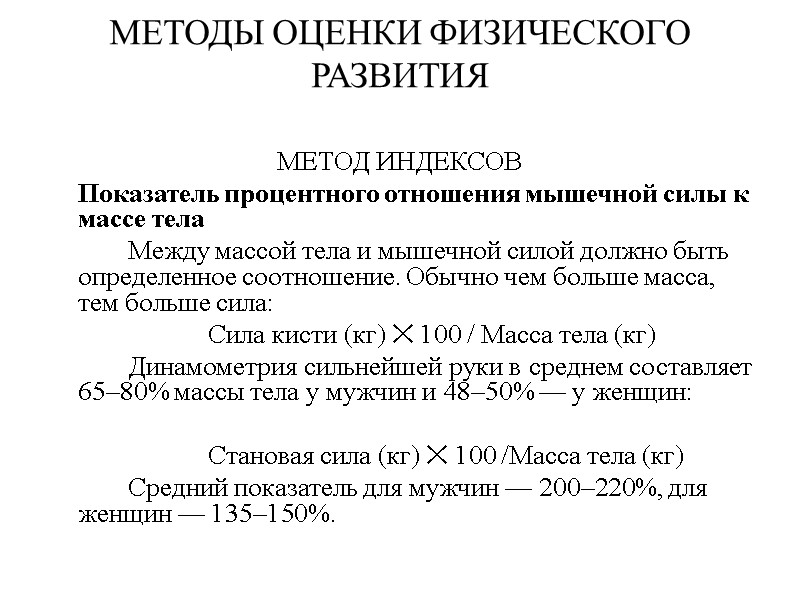 МЕТОДЫ ОЦЕНКИ ФИЗИЧЕСКОГО РАЗВИТИЯ  МЕТОД ИНДЕКСОВ  Показатель процентного отношения мышечной силы к